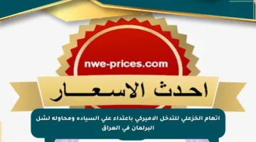 اتهام الخزعلي للتدخل الأميركي باعتداء على السيادة ومحاولة لشل البرلمان في العراق